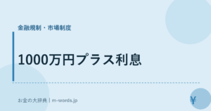 1000万円プラス利息｜金融規制・市場制度｜お金の大辞典