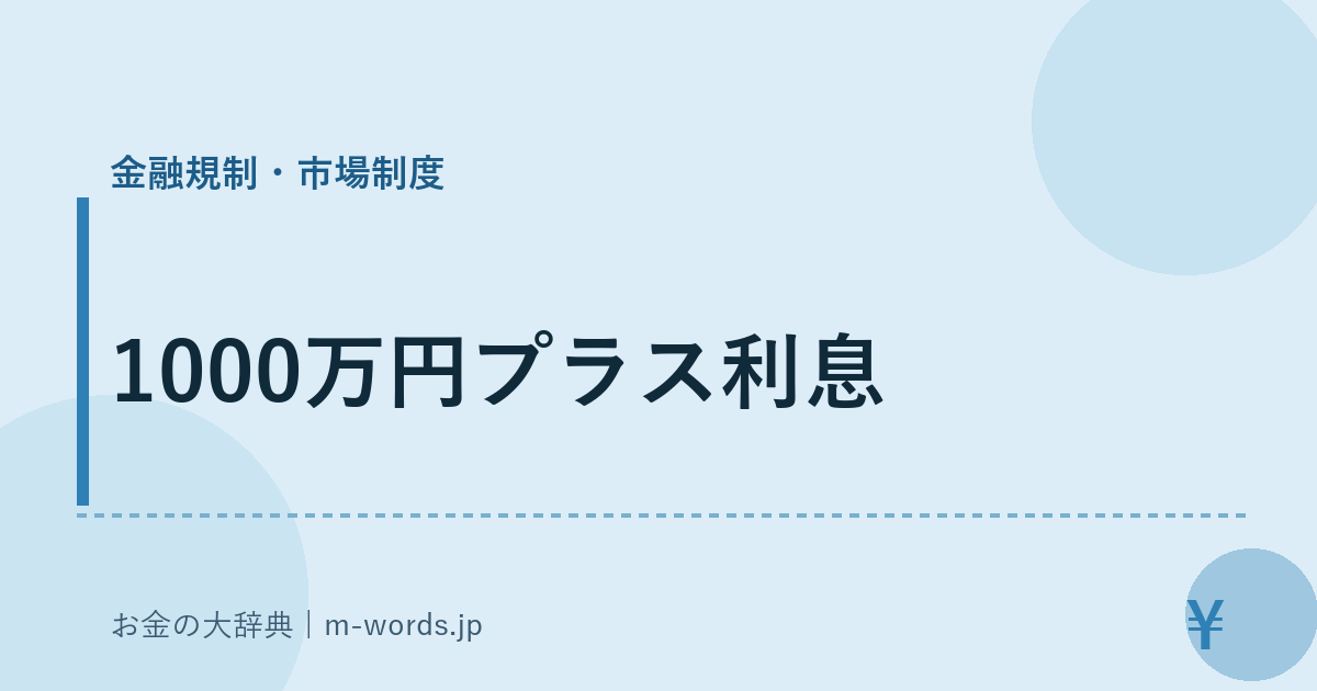1000万円プラス利息｜金融規制・市場制度｜お金の大辞典