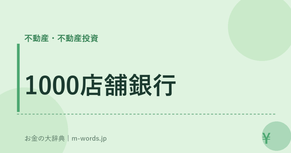 1000店舗銀行｜不動産・不動産投資｜お金の大辞典