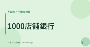1000店舗銀行