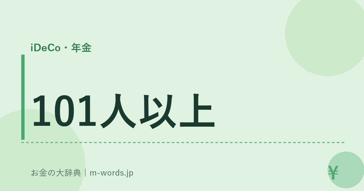 101人以上｜iDeCo・年金｜お金の大辞典
