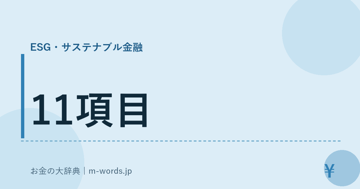 11項目｜ESG・サステナブル金融｜お金の大辞典