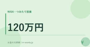 120万円
