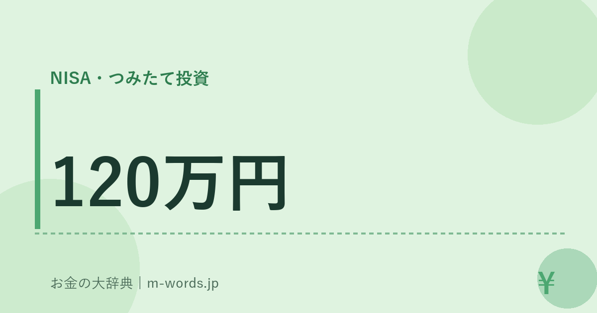 120万円｜NISA・つみたて投資｜お金の大辞典