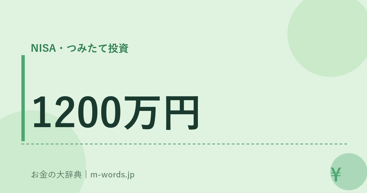 1200万円｜NISA・つみたて投資｜お金の大辞典