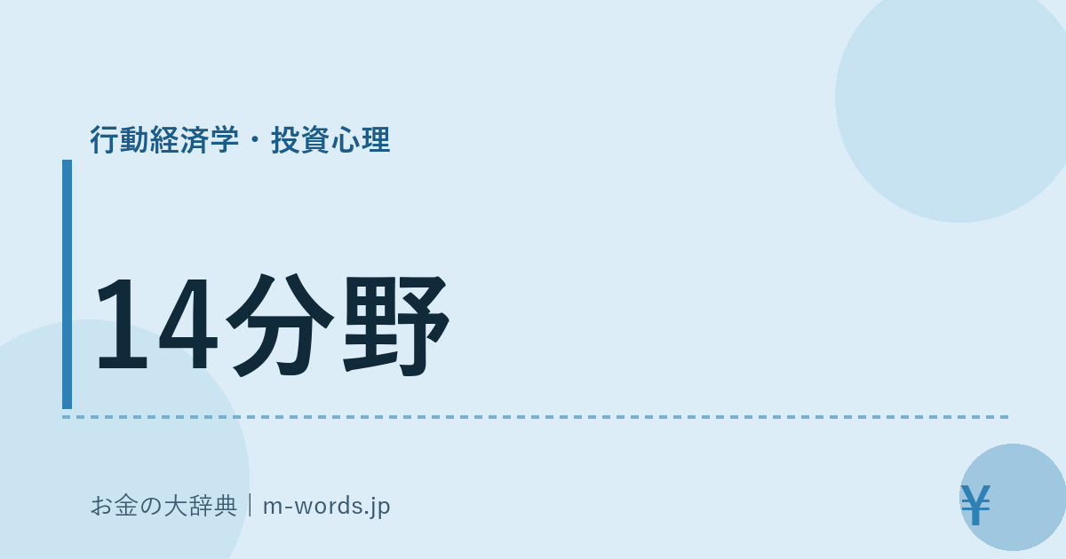 14分野｜行動経済学・投資心理｜お金の大辞典