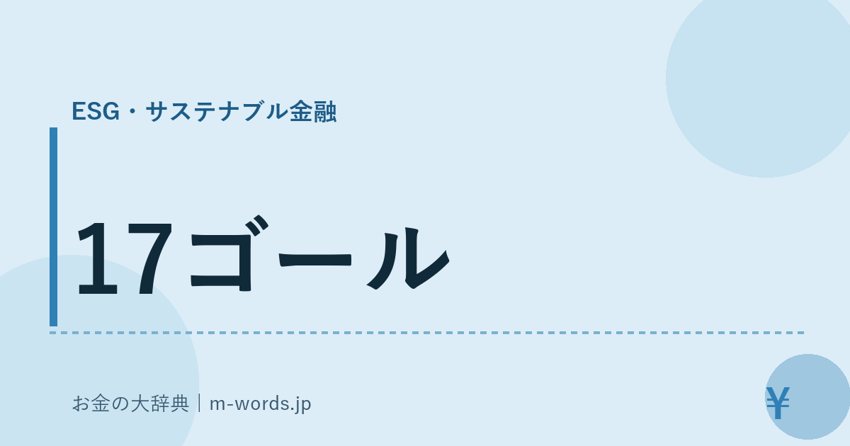 17ゴール｜ESG・サステナブル金融｜お金の大辞典
