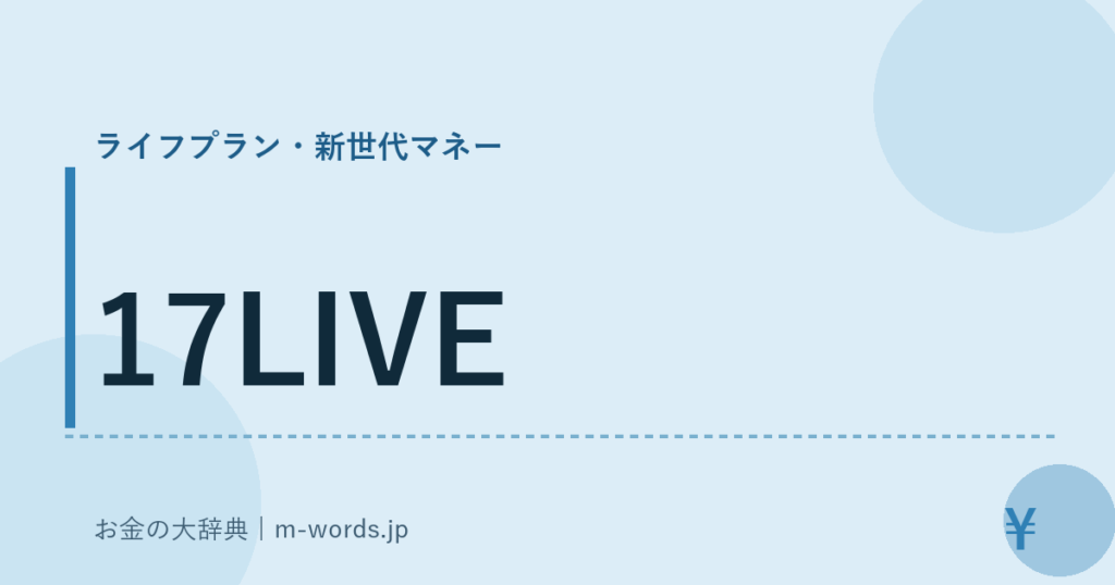 17LIVE｜ライフプラン・新世代マネー｜お金の大辞典