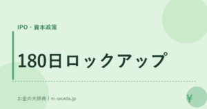 180日ロックアップ｜IPO・資本政策｜お金の大辞典