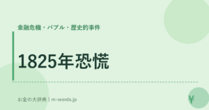 1825年恐慌