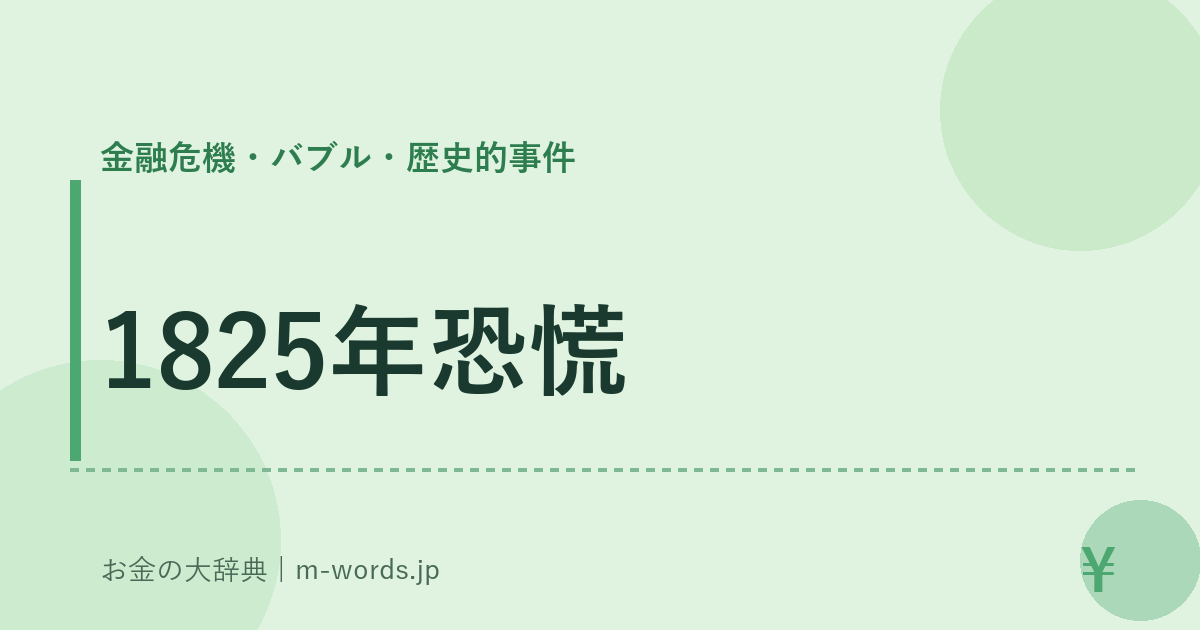 1825年恐慌｜金融危機・バブル・歴史的事件｜お金の大辞典