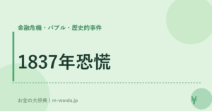 1837年恐慌