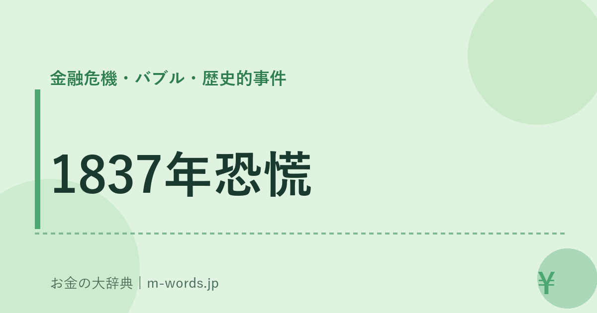 1837年恐慌｜金融危機・バブル・歴史的事件｜お金の大辞典