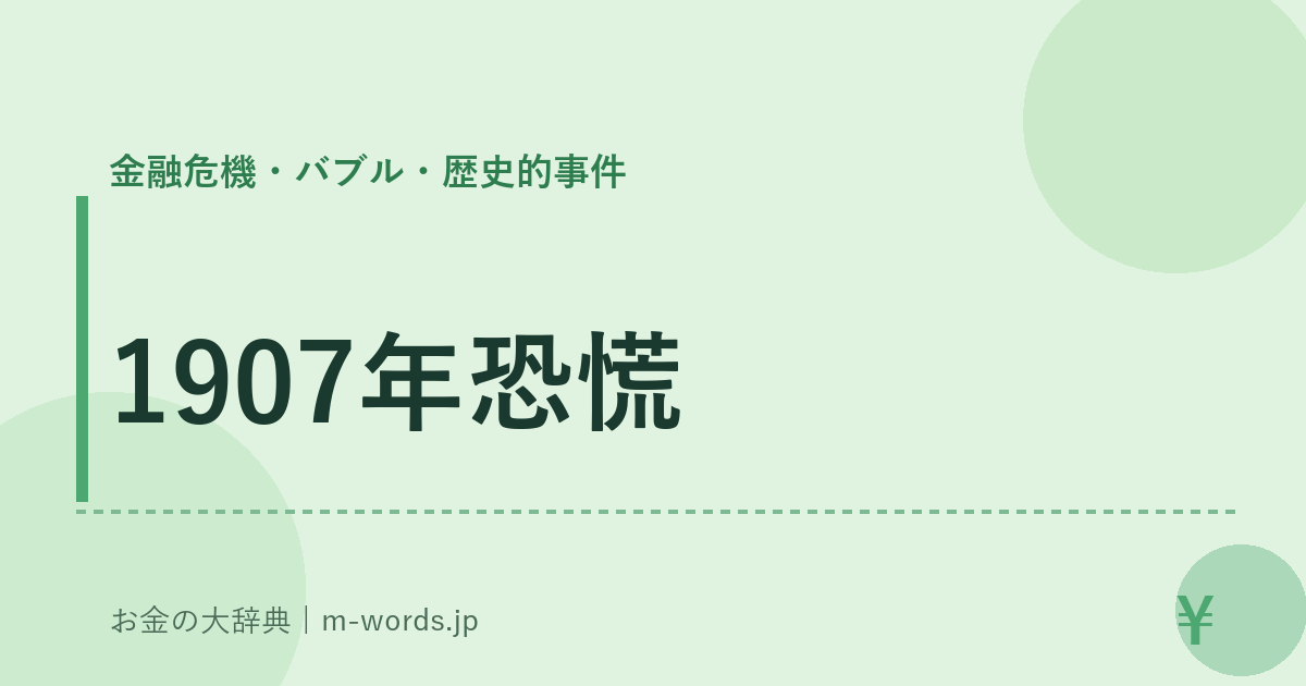 1907年恐慌｜金融危機・バブル・歴史的事件｜お金の大辞典