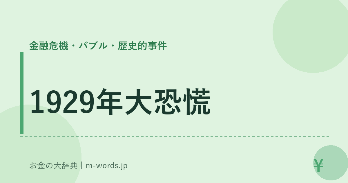 1929年大恐慌｜金融危機・バブル・歴史的事件｜お金の大辞典