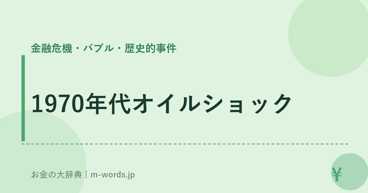 1970年代オイルショック｜金融危機・バブル・歴史的事件｜お金の大辞典
