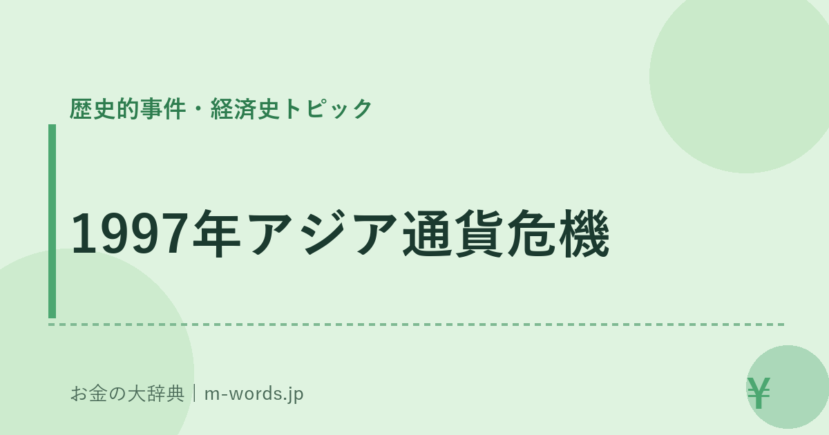 1997年アジア通貨危機｜歴史的事件・経済史トピック｜お金の大辞典