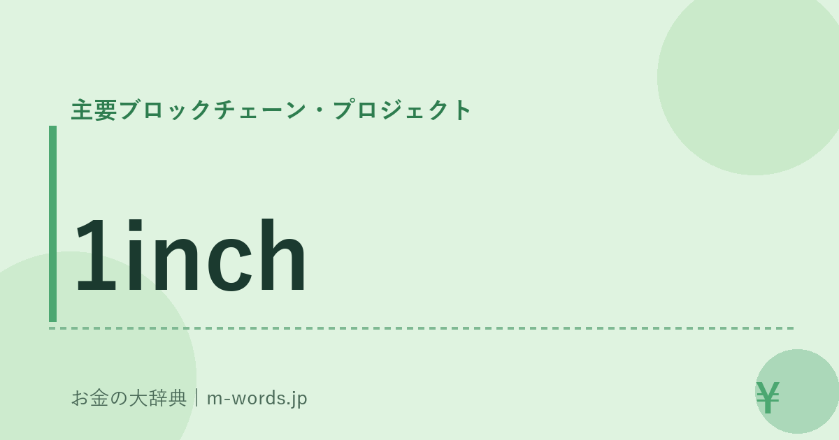 1inch｜主要ブロックチェーン・プロジェクト｜お金の大辞典