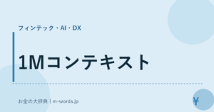 1Mコンテキスト