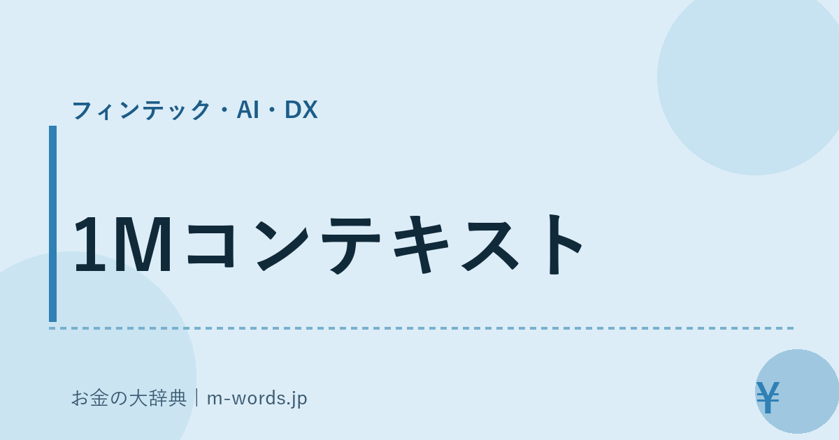 1Mコンテキスト｜フィンテック・AI・DX｜お金の大辞典
