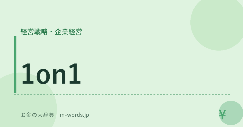 1on1｜経営戦略・企業経営｜お金の大辞典