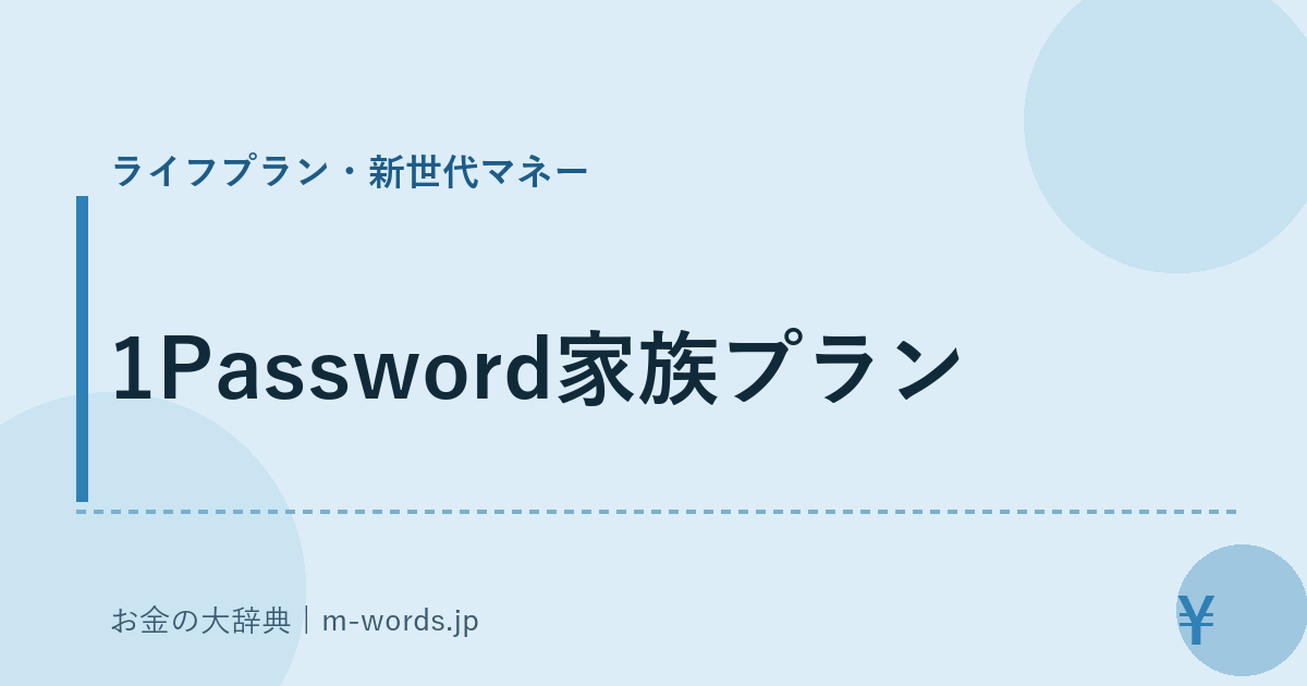 1Password家族プラン｜ライフプラン・新世代マネー｜お金の大辞典