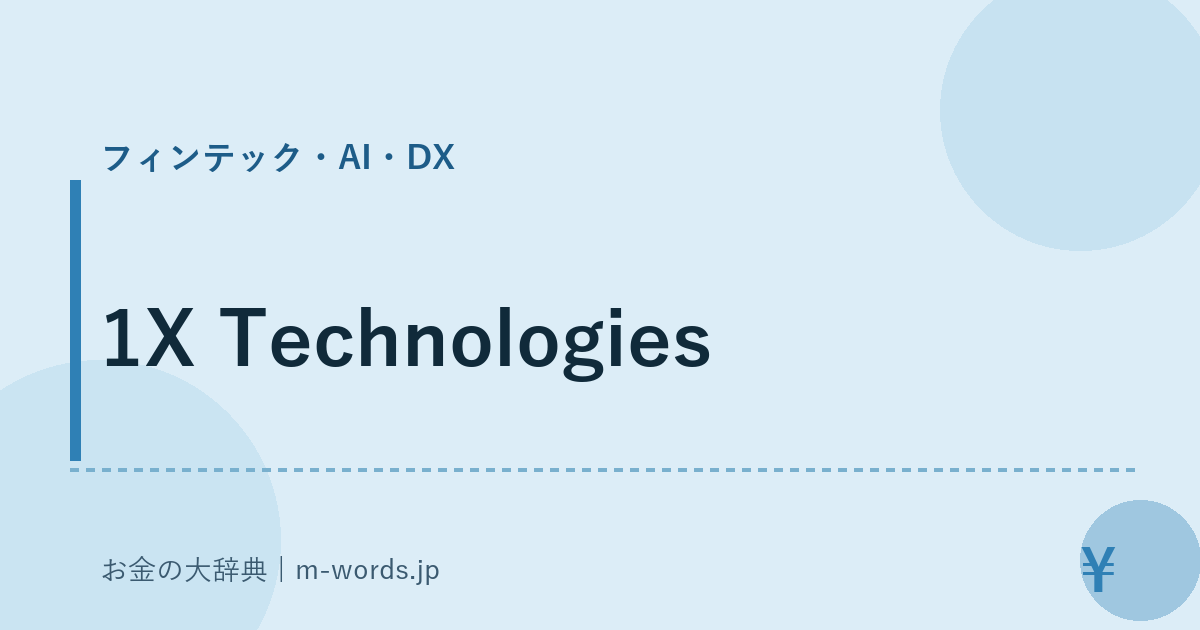 1X Technologies｜フィンテック・AI・DX｜お金の大辞典