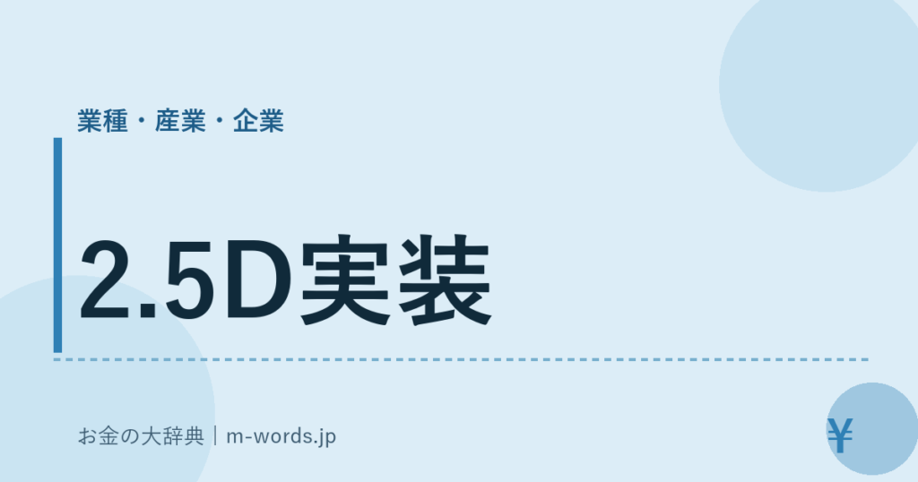 2.5D実装｜業種・産業・企業｜お金の大辞典