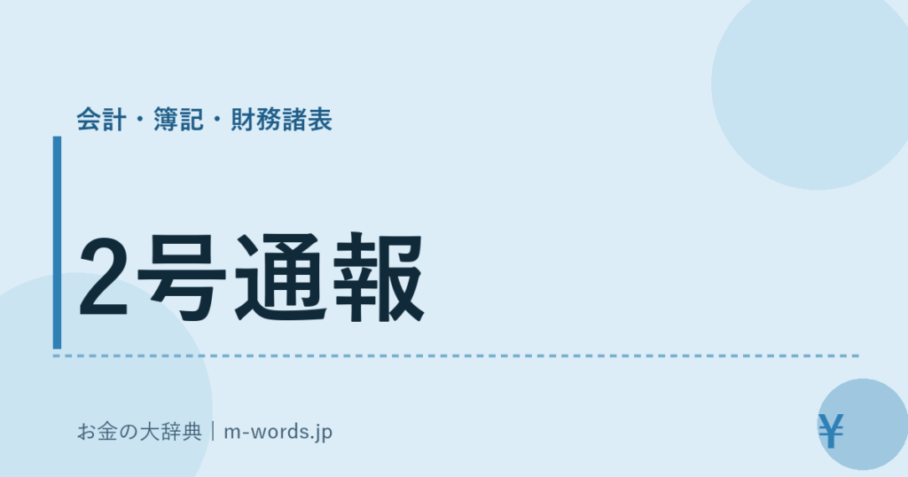 2号通報｜会計・簿記・財務諸表｜お金の大辞典