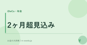 2ヶ月超見込み