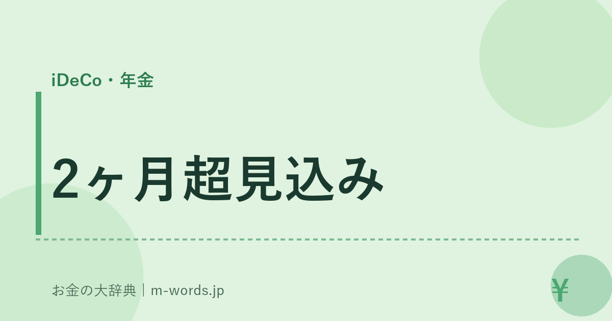 2ヶ月超見込み｜iDeCo・年金｜お金の大辞典