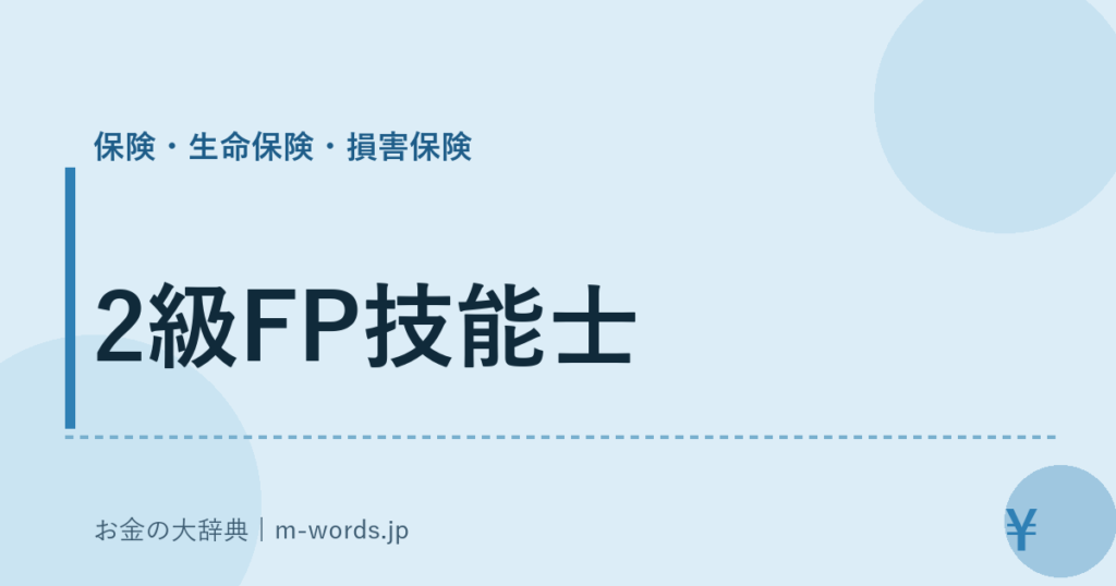 2級FP技能士｜保険・生命保険・損害保険｜お金の大辞典