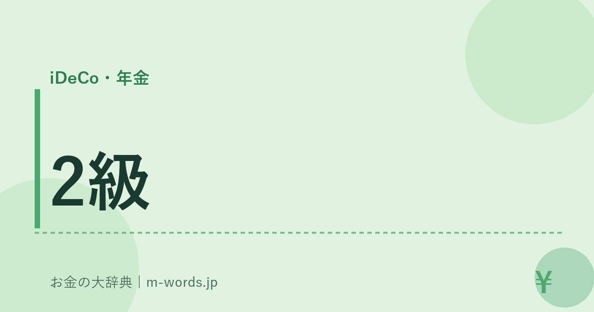 2級｜iDeCo・年金｜お金の大辞典