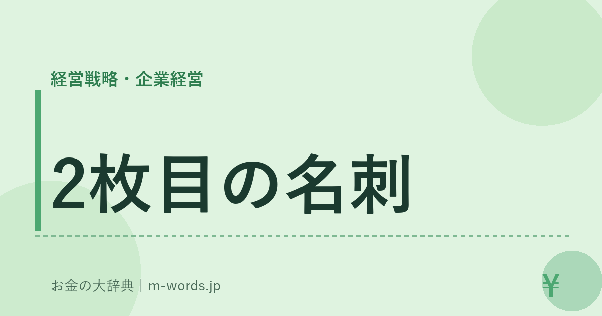 2枚目の名刺｜経営戦略・企業経営｜お金の大辞典