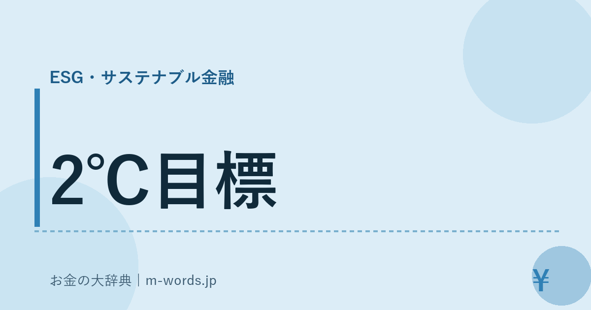 2℃目標｜ESG・サステナブル金融｜お金の大辞典