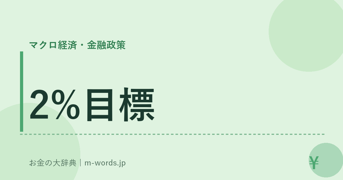 2%目標｜マクロ経済・金融政策｜お金の大辞典
