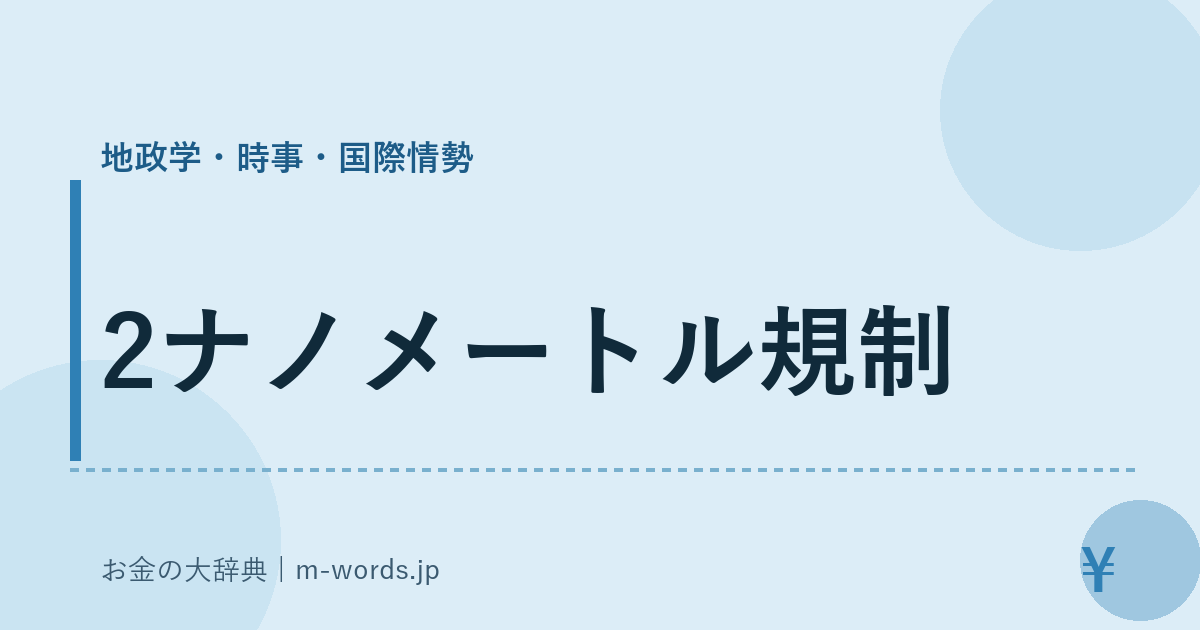2ナノメートル規制｜地政学・時事・国際情勢｜お金の大辞典