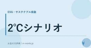 2℃シナリオ