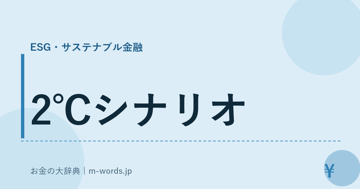 2℃シナリオ｜ESG・サステナブル金融｜お金の大辞典