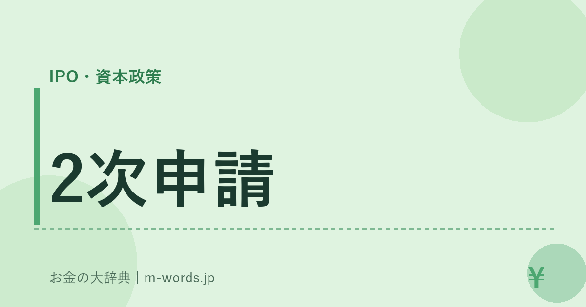 2次申請｜IPO・資本政策｜お金の大辞典