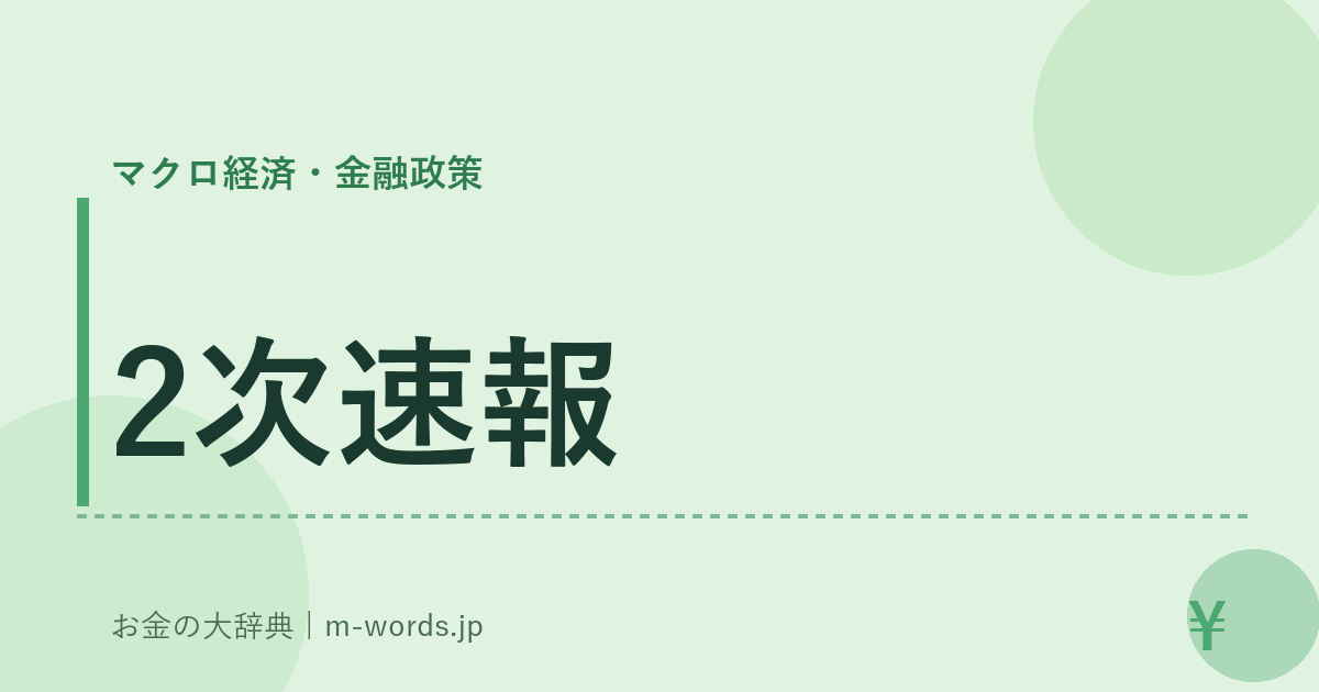 2次速報｜マクロ経済・金融政策｜お金の大辞典