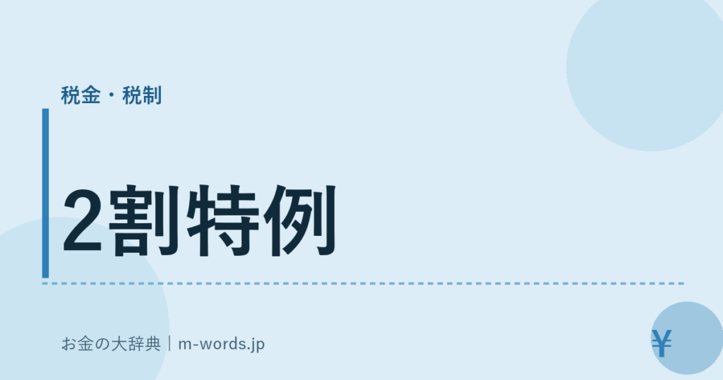 2割特例｜税金・税制｜お金の大辞典