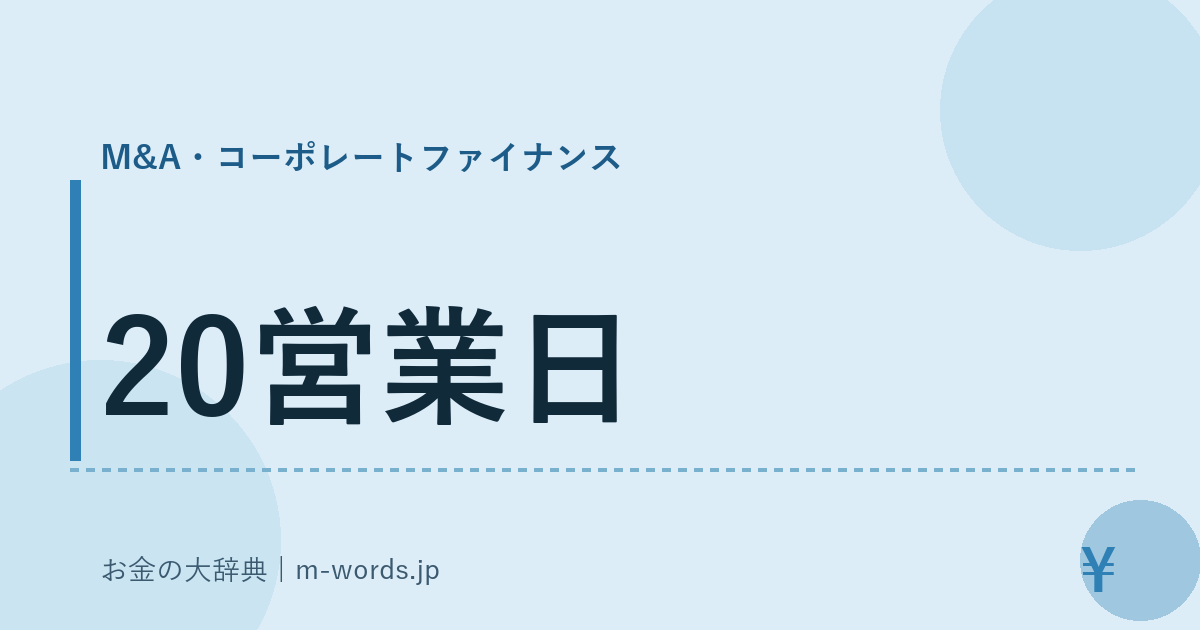 20営業日｜M&A・コーポレートファイナンス｜お金の大辞典