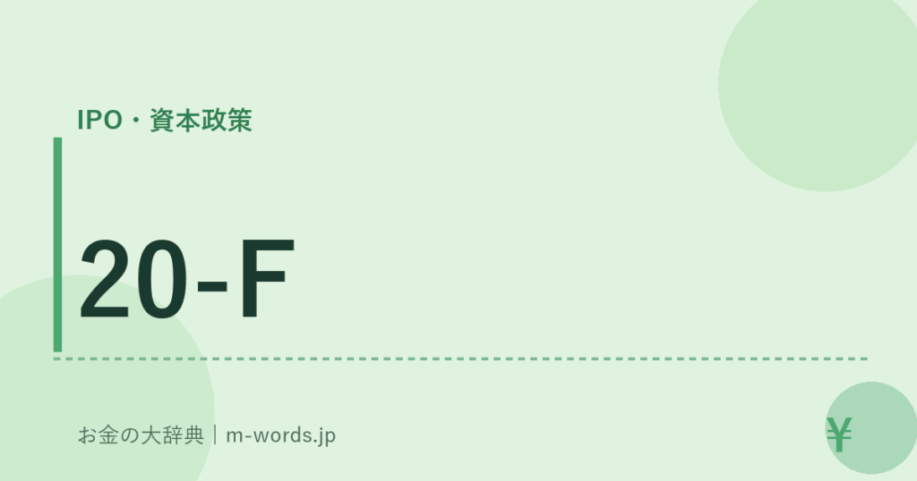 20-F｜IPO・資本政策｜お金の大辞典