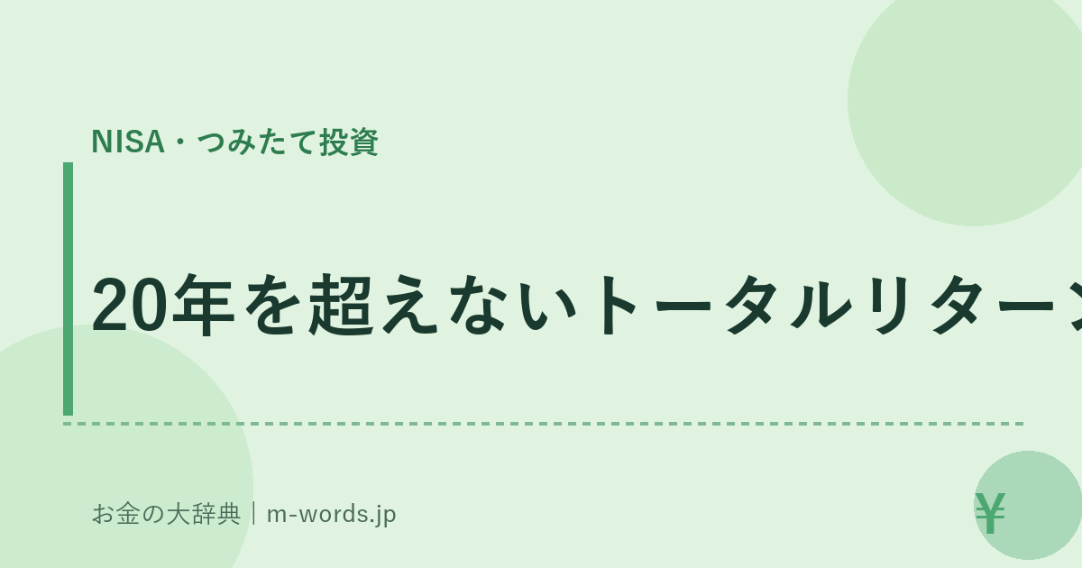 20年を超えないトータルリターン｜NISA・つみたて投資｜お金の大辞典