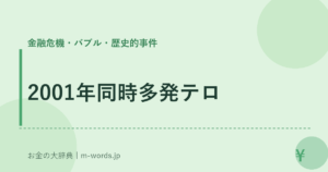 2001年同時多発テロ｜金融危機・バブル・歴史的事件｜お金の大辞典