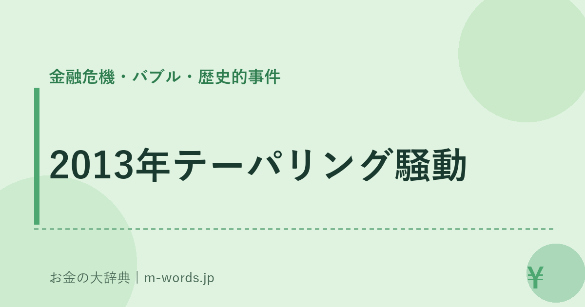 2013年テーパリング騒動｜金融危機・バブル・歴史的事件｜お金の大辞典