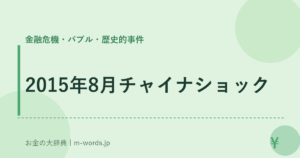 2015年8月チャイナショック