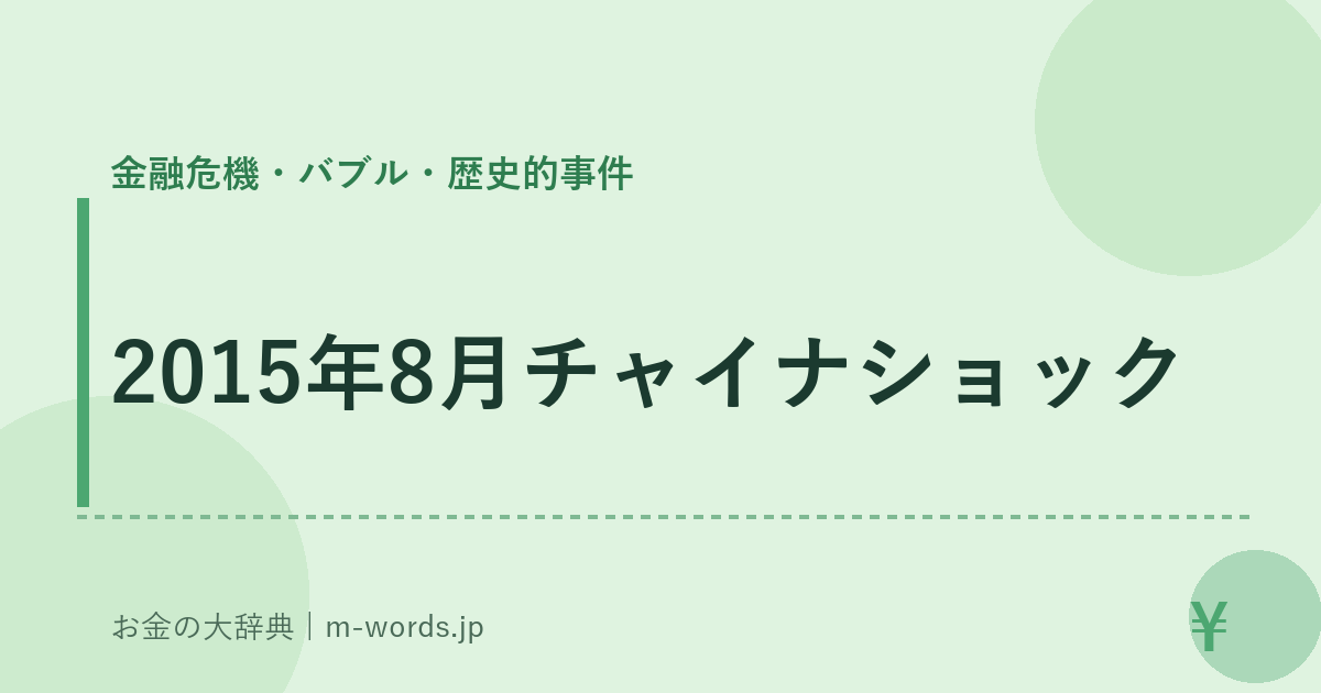 2015年8月チャイナショック｜金融危機・バブル・歴史的事件｜お金の大辞典