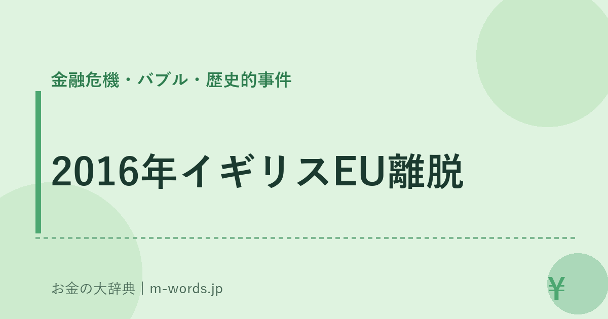 2016年イギリスEU離脱｜金融危機・バブル・歴史的事件｜お金の大辞典